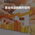 好买基金(好买基金官网app)缩略图