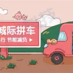 同城顺风车,同城顺风车app缩略图