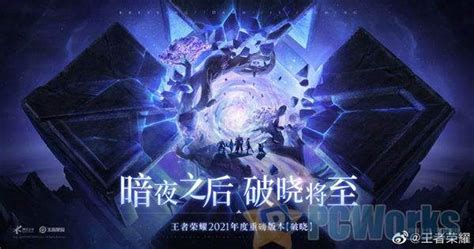 王者荣耀破晓,王者荣耀破晓下载安装缩略图