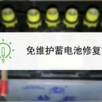 修复电池,修复电池的方法缩略图