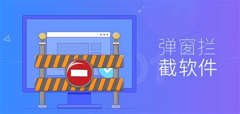 弹窗拦截软件,弹窗拦截软件哪个好缩略图