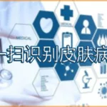 皮肤扫一扫识病免费,扫一扫查皮肤病的app缩略图
