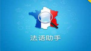 法语翻译,法语翻译器在线翻译器缩略图