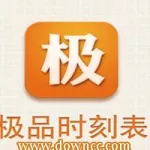 极品时刻表,极品时刻表怎么不能用了缩略图