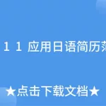 应用日语,应用日语专业缩略图
