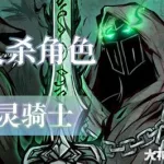 狼人杀恶灵骑士(狼人杀恶灵骑士咋玩)缩略图