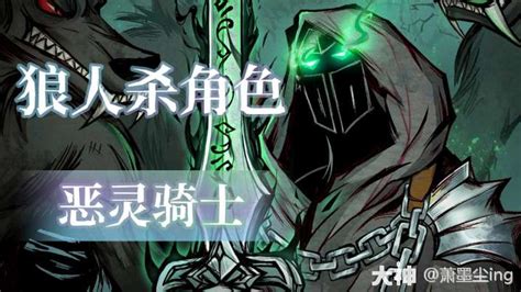 狼人杀恶灵骑士(狼人杀恶灵骑士咋玩)缩略图