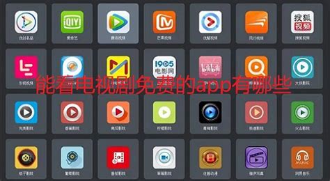 看电视的软件(看电视的软件全免费)缩略图