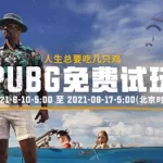 绝地求生免费玩,绝地求生免费玩教程缩略图