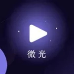 微光是什么软件(微光app官网)缩略图