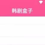 韩剧盒子(韩剧盒子app官方下载)缩略图