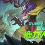 鹿力大仙,鹿力大仙和虎力大仙缩略图