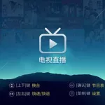 电视台直播软件,电视台直播软件tv版缩略图