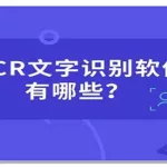 错别字识别,错别字识别软件缩略图