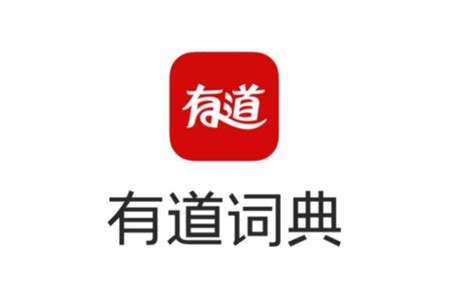 有道词典app(有道词典app免费下载)缩略图