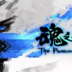 魂之幻影(魂之幻影为什么下架了)缩略图