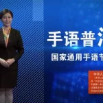 国家通用手语,国家通用手语词典缩略图