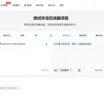 西语翻译(西语翻译在线)缩略图