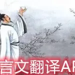 文言文转换器,文言文转换器在线转换缩略图