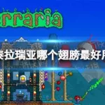 泰拉瑞亚翅膀排行,泰拉瑞亚翅膀排行榜缩略图