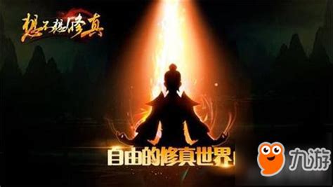 想不想修真道童,想不想修真道童获得详表缩略图