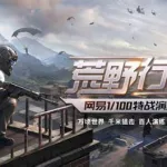 吃鸡游戏叫什么名字,吃鸡游戏叫什么名字好玩缩略图