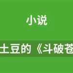 土豆小说,土豆小说作品全集缩略图