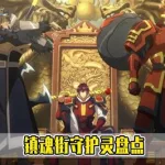 镇魂街守护灵(镇魂街守护灵实力排行榜)缩略图