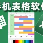 电子表格手机版,电子表格手机版免费下载缩略图