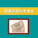 团800电影票,团800电影票团购缩略图