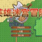 英雄迷宫冒险,英雄迷宫冒险攻略缩略图