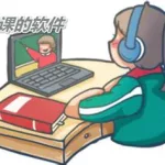 免费上网课的软件(免费上网课的软件初中)缩略图