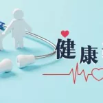 健康测评,健康测评家长寄语缩略图