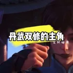 丹武炼神(丹武炼神 小说)缩略图