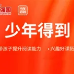 少年得到,少年得到泉灵体验课缩略图