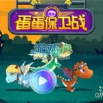 保卫蛋蛋(保卫蛋蛋游戏破解版)缩略图