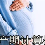 排卵期计算器(排卵期计算器在线计算)缩略图