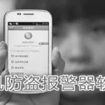 手机防盗软件,手机防盗软件免费下载缩略图