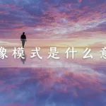 镜像模式,镜像模式怎么打开缩略图