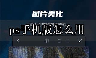 手机版ps(手机版ps软件)缩略图