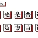 方言翻译成普通话,地方方言翻译成普通话缩略图