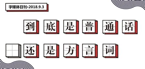 方言翻译成普通话,地方方言翻译成普通话缩略图