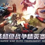 超级漫威战争,超级漫威战争下载缩略图