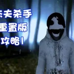 杀手杰夫游戏(杀手杰夫游戏手机版)缩略图