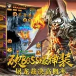合成版传奇(合成版传奇1.76)缩略图