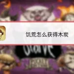 饥荒木炭怎么制作,饥荒木炭怎么制作在哪里制造缩略图