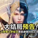 斗罗大陆大乱斗改(斗罗大陆大乱斗改阿银)缩略图
