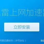 迅雷加速器(迅雷加速器下载安装)缩略图