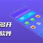 分身软件哪个好用(分身软件哪个好用而且终身免费)缩略图