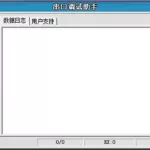 调试助手(调试助手最新全局接口)缩略图